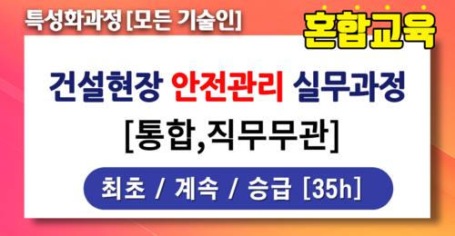 건설현장 안전관리 실무과정