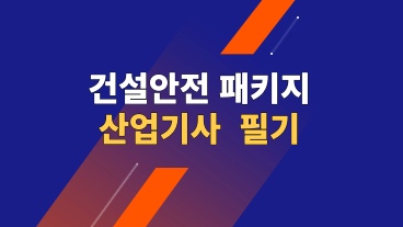 건설안전산업기사 필기 패키지