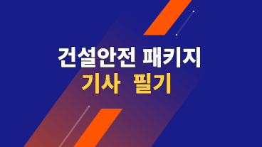 건설안전기사 필기 패키지