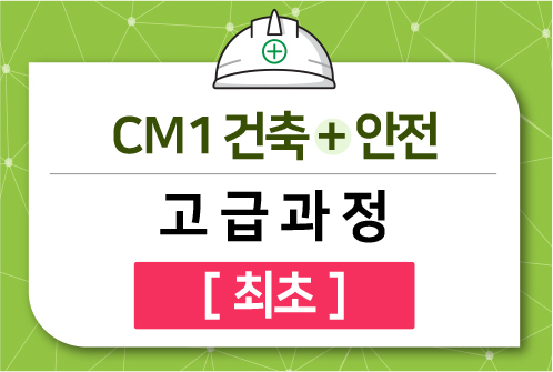 CM1 건축+안전 고급과정 [최초]