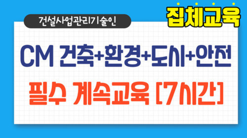 CM 건축+환경+도시·교통+안전 필수 계속교육