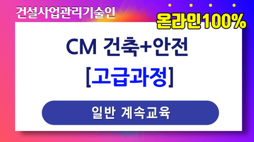 CM 건축+안전 고급과정[일반계속]