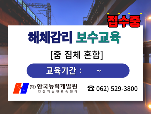 해체공사 감리 보수교육