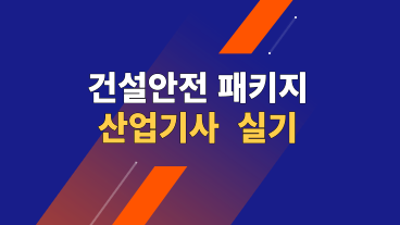 건설안전산업기사 실기 패키지