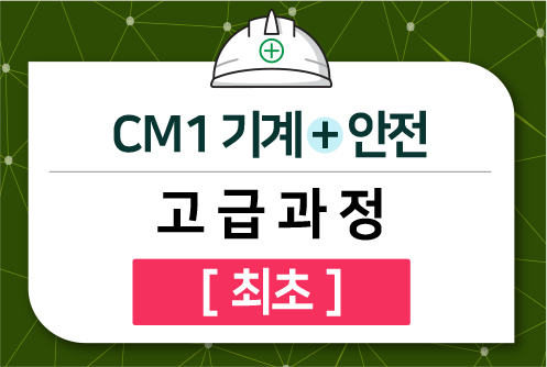 CM1 기계+안전 고급과정 [최초]