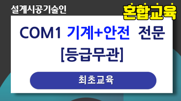 COM1 기계+안전 전문과정 [최초]