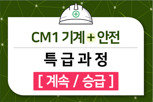 CM1 기계+안전 특급과정 [계속/승급]