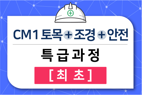 CM1 토목+조경+안전 특급과정 [최초]