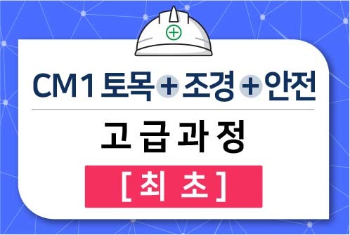 CM1 토목+조경+안전 고급과정 [최초]