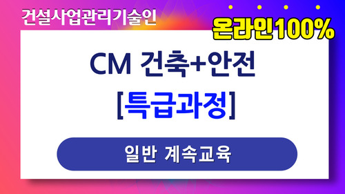 CM 건축+안전 특급과정[일반계속]