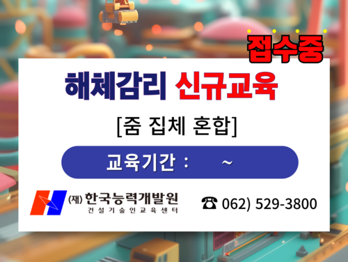 해체공사 감리 신규교육