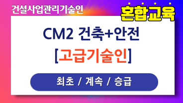 CM2 건축+안전 고급과정