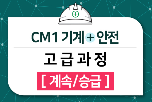 CM1 기계+안전 고급과정 [계속/승급]