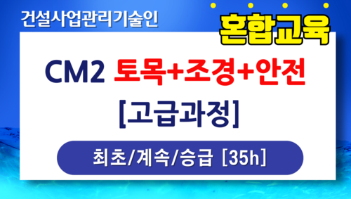 CM2 토목+조경+안전 고급과정