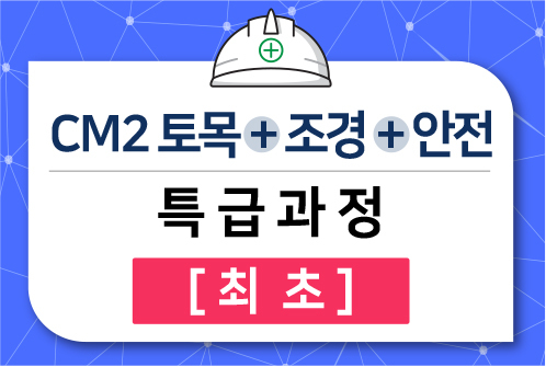 CM2 토목+조경+안전 특급과정 [최초]