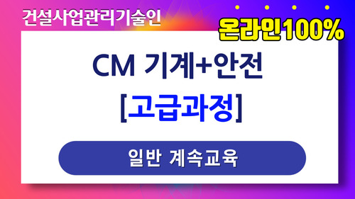 CM 기계+안전 고급과정[일반계속]