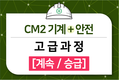 CM2 기계+안전 고급과정 [계속/승급]