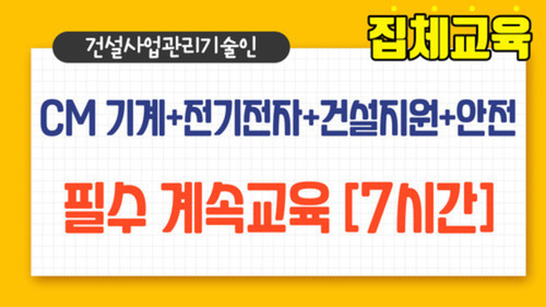 CM 기계+전기전자+건설지원+안전 필수 계속교육 이미지
