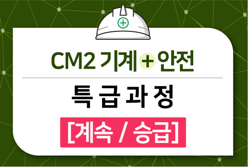 CM2 기계+안전 특급과정 [계속/승급]