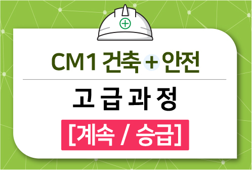 CM1 건축+안전 고급과정 [계속/승급]