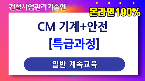 CM 기계+안전 특급과정[일반계속]