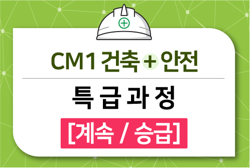 CM1 건축+안전 특급과정 [계속/승급]
