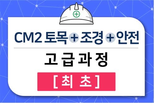 CM2 토목+조경+안전 고급과정 [최초]